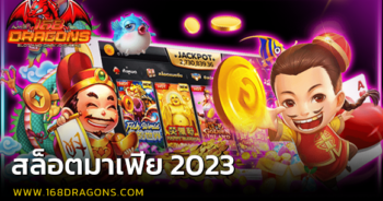 สล็อตมาเฟีย 2023